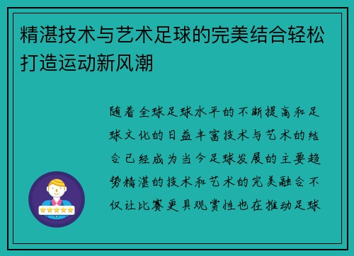 精湛技术与艺术足球的完美结合轻松打造运动新风潮