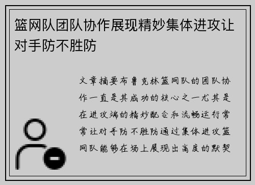 篮网队团队协作展现精妙集体进攻让对手防不胜防