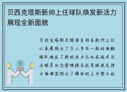 贝西克塔斯新帅上任球队焕发新活力展现全新面貌