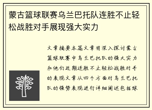 蒙古篮球联赛乌兰巴托队连胜不止轻松战胜对手展现强大实力