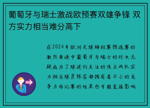 葡萄牙与瑞士激战欧预赛双雄争锋 双方实力相当难分高下 葡萄牙与瑞士激战欧预赛双雄争锋 双方实力相当难分高下