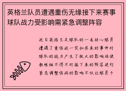 英格兰队员遭遇重伤无缘接下来赛事球队战力受影响需紧急调整阵容