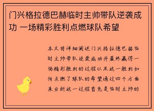 门兴格拉德巴赫临时主帅带队逆袭成功 一场精彩胜利点燃球队希望