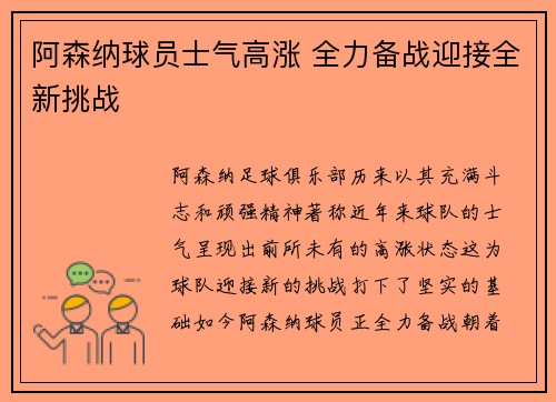阿森纳球员士气高涨 全力备战迎接全新挑战
