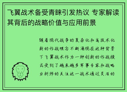 飞翼战术备受青睐引发热议 专家解读其背后的战略价值与应用前景