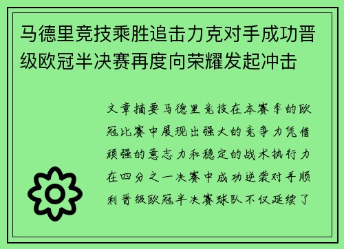 马德里竞技乘胜追击力克对手成功晋级欧冠半决赛再度向荣耀发起冲击