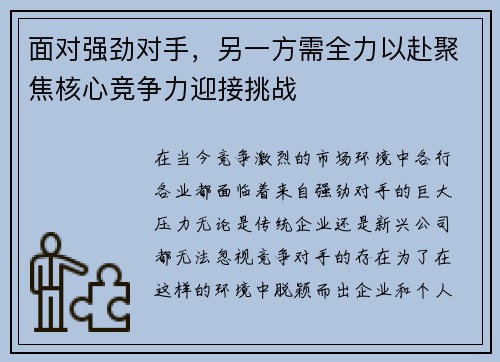 面对强劲对手，另一方需全力以赴聚焦核心竞争力迎接挑战
