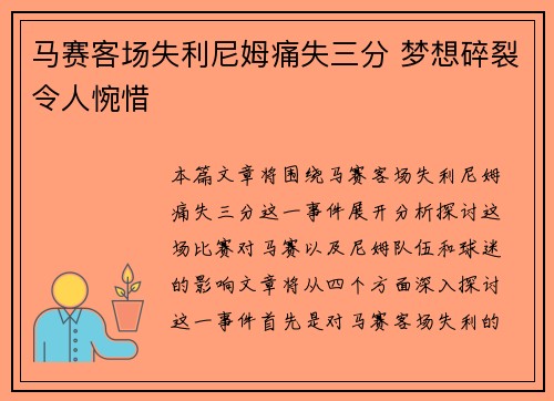 马赛客场失利尼姆痛失三分 梦想碎裂令人惋惜