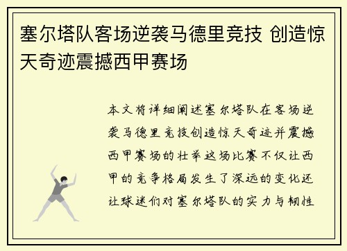 塞尔塔队客场逆袭马德里竞技 创造惊天奇迹震撼西甲赛场