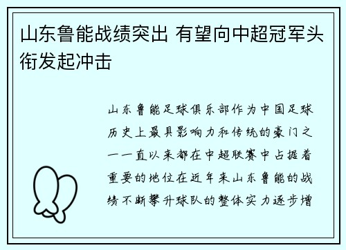 山东鲁能战绩突出 有望向中超冠军头衔发起冲击