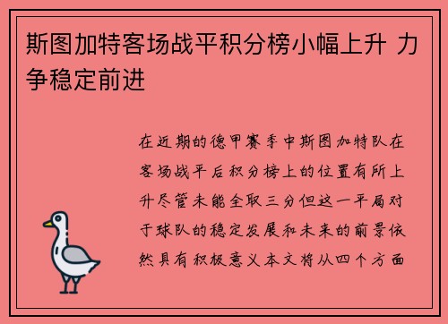 斯图加特客场战平积分榜小幅上升 力争稳定前进
