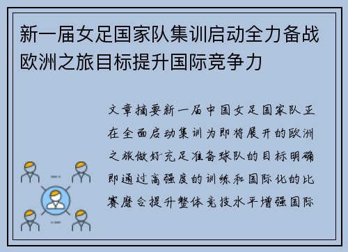 新一届女足国家队集训启动全力备战欧洲之旅目标提升国际竞争力