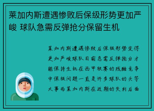 莱加内斯遭遇惨败后保级形势更加严峻 球队急需反弹抢分保留生机