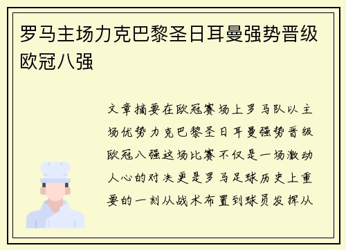 罗马主场力克巴黎圣日耳曼强势晋级欧冠八强