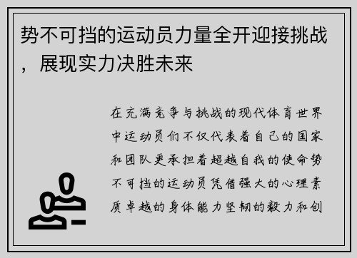 势不可挡的运动员力量全开迎接挑战,展现实力决胜未来 势不可挡的运动员力量全开迎接挑战,展现实力决胜未来