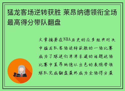 猛龙客场逆转获胜 莱昂纳德领衔全场最高得分带队翻盘