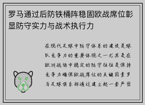 罗马通过后防铁桶阵稳固欧战席位彰显防守实力与战术执行力