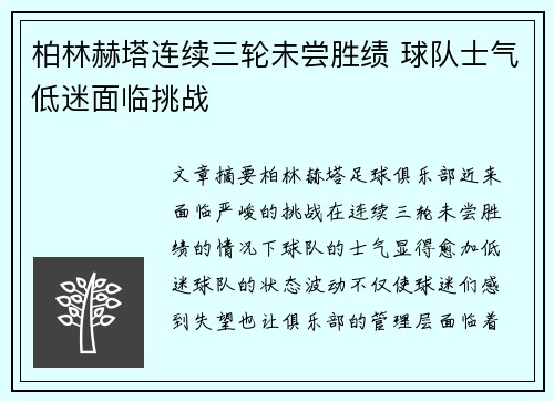 柏林赫塔连续三轮未尝胜绩 球队士气低迷面临挑战