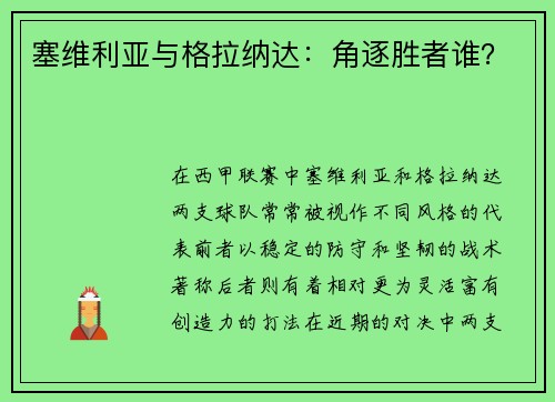 塞维利亚与格拉纳达：角逐胜者谁？