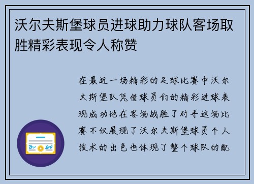 沃尔夫斯堡球员进球助力球队客场取胜精彩表现令人称赞 沃尔夫斯堡球员进球助力球队客场取胜精彩表现令人称赞