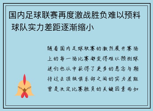 国内足球联赛再度激战胜负难以预料 球队实力差距逐渐缩小 国内足球联赛再度激战胜负难以预料 球队实力差距逐渐缩小