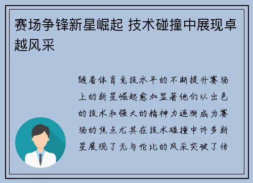 赛场争锋新星崛起 技术碰撞中展现卓越风采