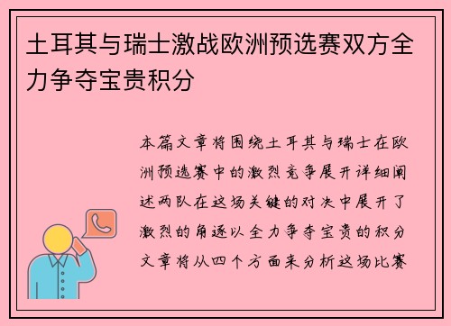 土耳其与瑞士激战欧洲预选赛双方全力争夺宝贵积分