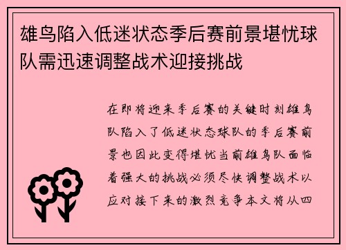 雄鸟陷入低迷状态季后赛前景堪忧球队需迅速调整战术迎接挑战