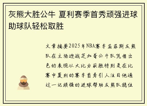 灰熊大胜公牛 夏利赛季首秀顽强进球助球队轻松取胜