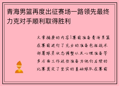 青海男篮再度出征赛场一路领先最终力克对手顺利取得胜利 青海男篮再度出征赛场一路领先最终力克对手顺利取得胜利