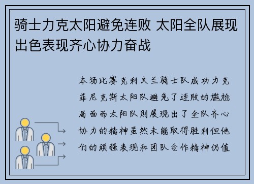 骑士力克太阳避免连败 太阳全队展现出色表现齐心协力奋战