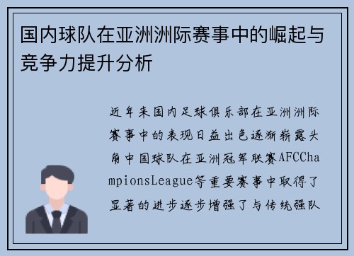 国内球队在亚洲洲际赛事中的崛起与竞争力提升分析