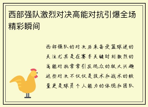 西部强队激烈对决高能对抗引爆全场精彩瞬间 西部强队激烈对决高能对抗引爆全场精彩瞬间