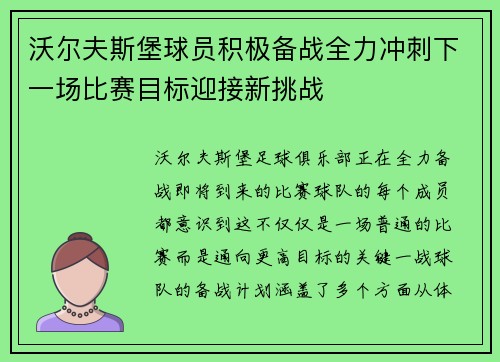 沃尔夫斯堡球员积极备战全力冲刺下一场比赛目标迎接新挑战
