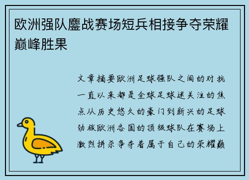 欧洲强队鏖战赛场短兵相接争夺荣耀巅峰胜果 欧洲强队鏖战赛场短兵相接争夺荣耀巅峰胜果