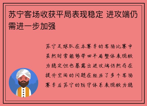 苏宁客场收获平局表现稳定 进攻端仍需进一步加强 苏宁客场收获平局表现稳定 进攻端仍需进一步加强