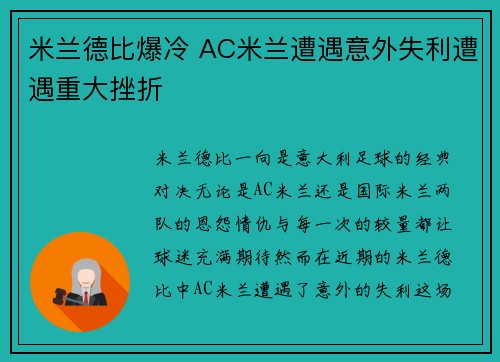 米兰德比爆冷 AC米兰遭遇意外失利遭遇重大挫折 米兰德比爆冷 AC米兰遭遇意外失利遭遇重大挫折