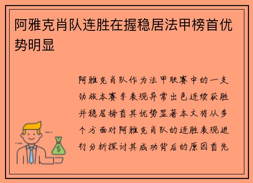 阿雅克肖队连胜在握稳居法甲榜首优势明显