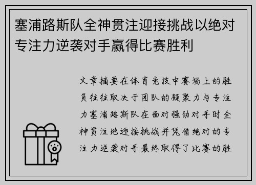 塞浦路斯队全神贯注迎接挑战以绝对专注力逆袭对手赢得比赛胜利 塞浦路斯队全神贯注迎接挑战以绝对专注力逆袭对手赢得比赛胜利