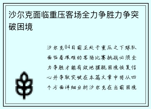 沙尔克面临重压客场全力争胜力争突破困境