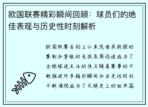 欧国联赛精彩瞬间回顾：球员们的绝佳表现与历史性时刻解析