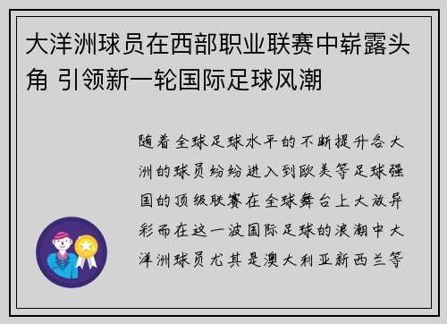 大洋洲球员在西部职业联赛中崭露头角 引领新一轮国际足球风潮