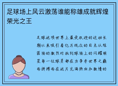 足球场上风云激荡谁能称雄成就辉煌荣光之王