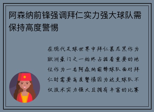 阿森纳前锋强调拜仁实力强大球队需保持高度警惕